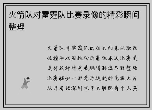 火箭队对雷霆队比赛录像的精彩瞬间整理