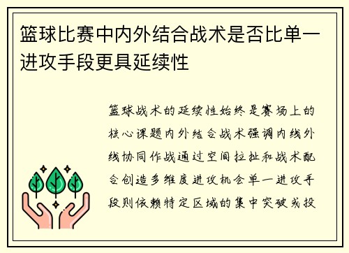 篮球比赛中内外结合战术是否比单一进攻手段更具延续性
