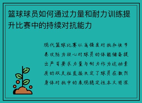 篮球球员如何通过力量和耐力训练提升比赛中的持续对抗能力