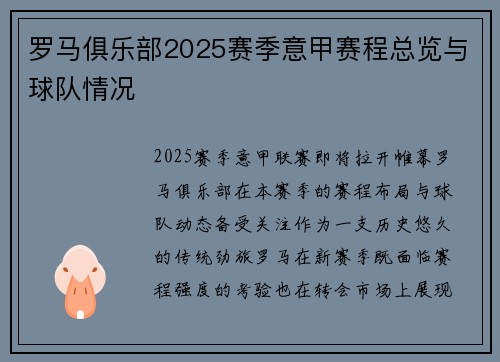 罗马俱乐部2025赛季意甲赛程总览与球队情况