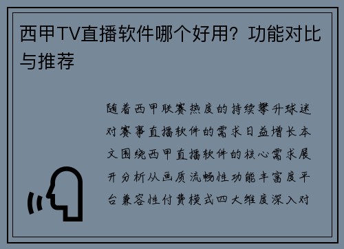 西甲TV直播软件哪个好用？功能对比与推荐