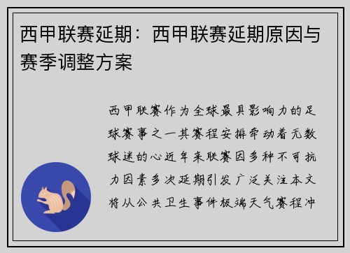 西甲联赛延期：西甲联赛延期原因与赛季调整方案