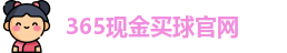 365现金买球